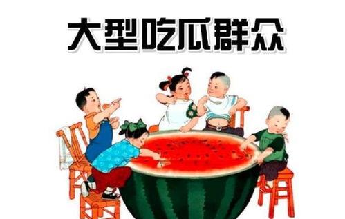 吃瓜群众怎么来,网络时代的围观力量