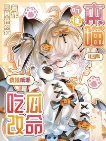 心声吃瓜反派8  第1张